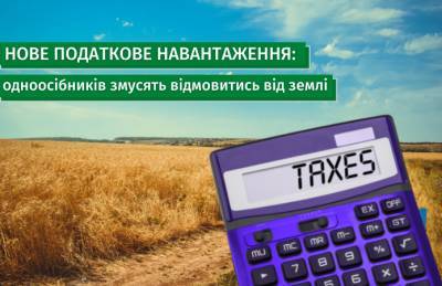 Новая налоговая нагрузка: единоличников заставят отказаться от земли - agroportal.ua - Украина