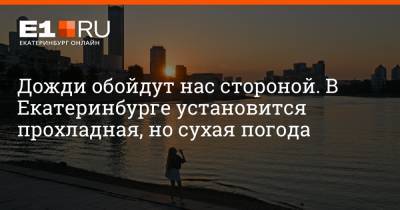 Роман Вильфанд - Артем Устюжанин - Дожди обойдут нас стороной. В Екатеринбурге установится прохладная, но сухая погода - e1.ru - Россия - Екатеринбург - Тюменская обл. - Свердловская обл. - Курганская обл.