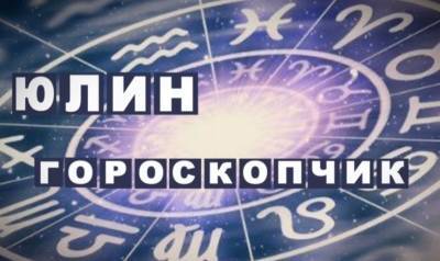 Юлин гороскопчик. Что звезды советуют есть с 12 по 18 июля, чтобы было хорошо - ulpravda.ru - Ульяновск