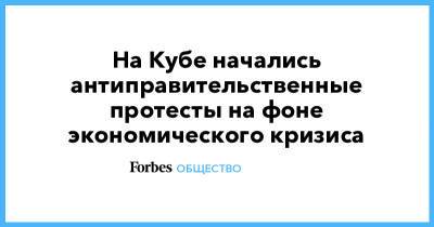 Фидель Кастро - Мигель Диас - На Кубе начались антиправительственные протесты на фоне экономического кризиса - forbes.ru - Россия - США - Куба - Гавана