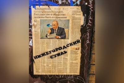Владимир Путин - Стрит-арт с Путиным появился в центре Нижнего Новгорода - vgoroden.ru - Нижний Новгород