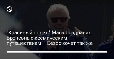 Джефф Безос - Ричард Брэнсон - "Красивый полет!" Маск поздравил Брэнсона с космическим путешествием – Безос хочет так же - liga.net - Украина