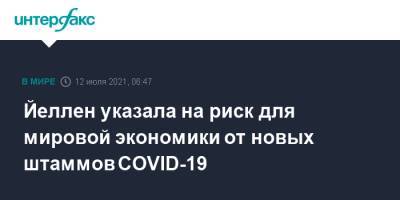 Джанет Йеллен - Йеллен указала на риск для мировой экономики от новых штаммов COVID-19 - interfax.ru - Москва - США