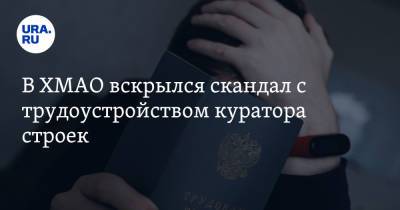 В ХМАО вскрылся скандал с трудоустройством куратора строек - ura.news - Югра