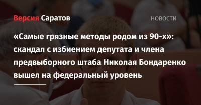 Геннадий Зюганов - Николай Бондаренко - «Самые грязные методы родом из 90-х»: скандал с избиением депутата и члена предвыборного штаба Николая Бондаренко вышел на федеральный уровень - nversia.ru - Россия - Саратов