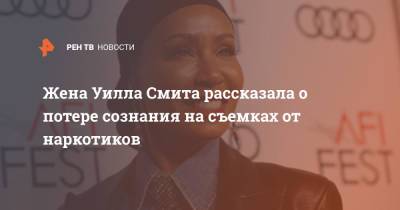 Уилл Смит - Пинкетт Джад - Жена Уилла Смита рассказала о потере сознания на съемках от наркотиков - ren.tv