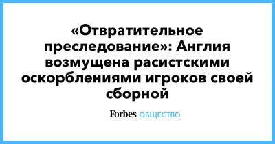 Маркус Рашфорд - «Отвратительное преследование»: Англия возмущена расистскими оскорблениями игроков своей сборной - forbes.ru - Англия - Италия - Reuters