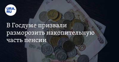 Владимир Путин - Анатолий Аксаков - В Госдуме призвали разморозить накопительную часть пенсии - ura.news - Россия