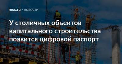 Сергей Левкин - Андрей Бочкарев - Эдуард Лысенко - У столичных объектов капитального строительства появится цифровой паспорт - mos.ru - Москва - Строительство