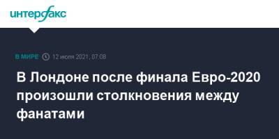 В Лондоне после финала Евро-2020 произошли столкновения между фанатами - interfax.ru - Москва - Англия - Италия - Лондон - Великобритания