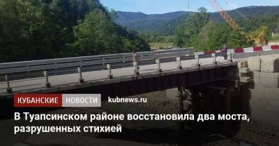 В Туапсинском районе восстановила два моста, разрушенных стихией - kubnews.ru - Краснодарский край - Новороссийск - район Туапсинский