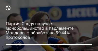 Майя Санду - Партия Санду получает монобольшинство в парламенте Молдовы – обработано 99,44% протоколов - liga.net - Украина - Молдавия