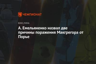 Дастин Порье - Александр Емельяненко - А. Емельяненко назвал две причины поражения Макгрегора от Порье - championat.com - Россия