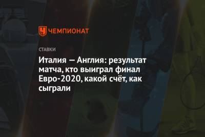 Леонардо Бонуччи - Италия — Англия: результат матча, кто выиграл финал Евро-2020, какой счёт, как сыграли - championat.com - Англия - Италия - Лондон