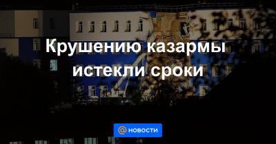 Крушению казармы истекли сроки - news.mail.ru - Россия - Омск
