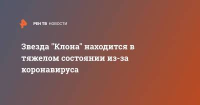 Звезда "Клона" находится в тяжелом состоянии из-за коронавируса - ren.tv - Рио-Де-Жанейро - Бразилия