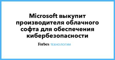 Microsoft выкупит производителя облачного софта для обеспечения кибербезопасности - forbes.ru - Сан-Франциско