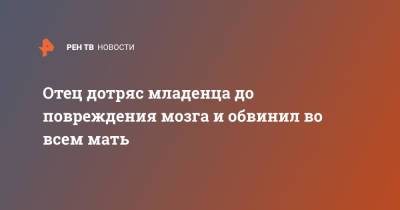 Отец дотряс младенца до повреждения мозга и обвинил во всем мать - ren.tv - Англия - Великобритания