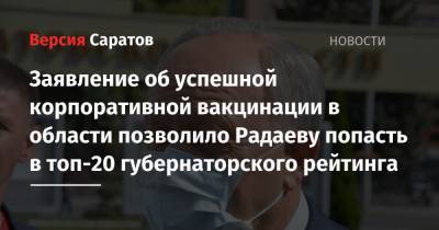 Игорь Кобзев - Сергей Собянин - Валерий Радаев - Заявление об успешной корпоративной вакцинации в области позволило Радаеву попасть в топ-20 губернаторского рейтинга - nversia.ru - Москва - Россия - Иркутская обл. - Саратовская обл. - респ.Бурятия