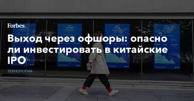 Выход через офшоры: опасно ли инвестировать в китайские IPO - forbes.ru - Китай - США - Alibaba