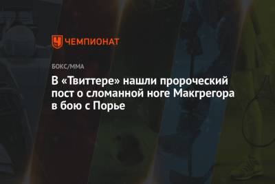 Дастин Порье - В «Твиттере» нашли пророческий пост о сломанной ноге Макгрегора в бою с Порье - championat.com