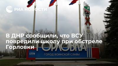 Иван Приходько - В сообщили, что ВСУ повредили школу при артиллерийском обстреле Горловки - ria.ru - Украина - ДНР - Горловка - Донецк - ЛНР