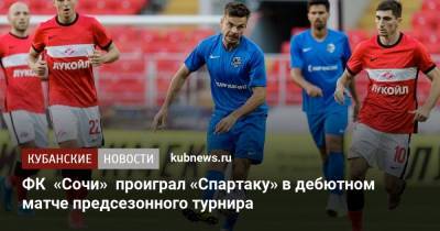 ФК «Сочи» проиграл «Спартаку» в дебютном матче предсезонного турнира - kubnews.ru - Москва - Австрия - Сочи - Краснодарский край - Краснодар
