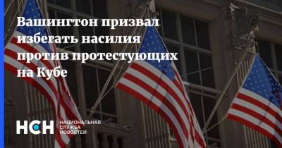 Джо Байден - Вашингтон призвал избегать насилия против протестующих на Кубе - nsn.fm - США - Вашингтон - Куба