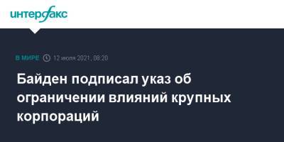 Джо Байден - Байден подписал указ об ограничении влияний крупных корпораций - interfax.ru - Москва - США