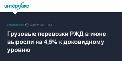 Грузовые перевозки РЖД в июне выросли на 4,5% к доковидному уровню - interfax.ru - Москва - Россия