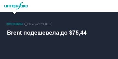 Brent подешевела до $75,44 - interfax.ru - Москва - США - Лондон