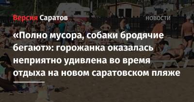 «Полно мусора, собаки бродячие бегают»: горожанка оказалась неприятно удивлена во время отдыха на новом саратовском пляже - nversia.ru - Саратов