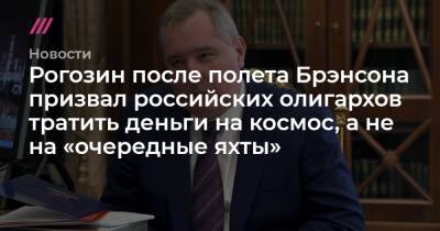 Ричард Брэнсон - Рогозин после полета Брэнсона призвал российских олигархов тратить деньги на космос, а не на «очередные яхты» - tvrain.ru