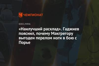 Дастин Порье - Камил Гаджиев - «Наилучший расклад». Гаджиев пояснил, почему Макгрегору выгоден перелом ноги в бою с Порье - championat.com - Россия