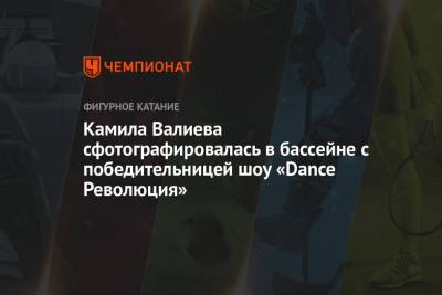 Камила Валиева - Александра Трусова - Камила Валиева сфотографировалась в бассейне с победительницей шоу «Dance Революция» - championat.com - Россия