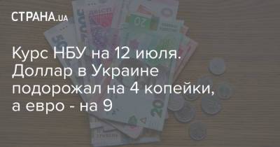 Курс НБУ на 12 июля. Доллар в Украине подорожал на 4 копейки, а евро - на 9 - strana.ua - Украина