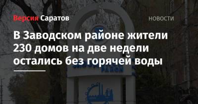 В Заводском районе жители 230 домов на две недели остались без горячей воды - nversia.ru - Саратов