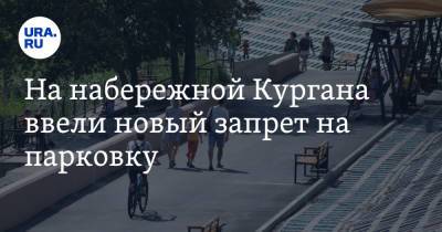 На набережной Кургана ввели новый запрет на парковку - ura.news - Курган