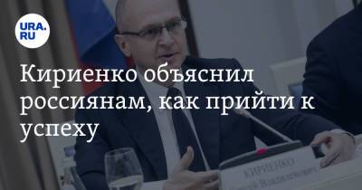 Сергей Кириенко - Кириенко объяснил россиянам, как прийти к успеху - ura.news - Россия