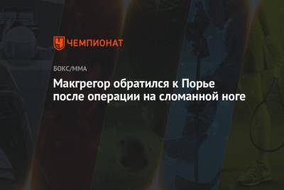 Дастин Порье - Макгрегор обратился к Порье после операции на сломанной ноге - championat.com