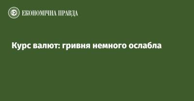 Курс валют: гривня немного ослабла - epravda.com.ua - Украина