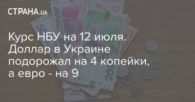 Курс НБУ на 12 июля. Доллар в Украине подорожал на 4 копейки, а евро – на 9 - cryptos.tv - Украина