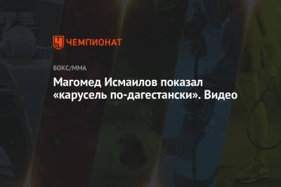 Магомед Исмаилов - Иван Штырков - Магомед Исмаилов показал «карусель по-дагестански». Видео - championat.com - Россия