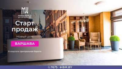 Ищете недвижимость премиум-класса? Покупайте квартиру в полностью готовом доме "Варшава" в Minsk World! - belta.by - Белоруссия - Варшава - Minsk