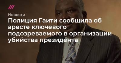 Полиция Гаити сообщила об аресте ключевого подозреваемого в организации убийства президента - tvrain.ru - США - New York - Венесуэла - шт.Флорида - Гаити - Доминиканская Республика