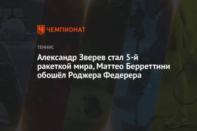 Роджер Федерер - Рафаэль Надаль - Карен Хачанов - Даниил Медведев - Денис Шаповалов - Тим Доминик - Андрей Рублев - Александр Зверев - Маттео Берреттини - Аслан Карацев - Александр Зверев стал 5-й ракеткой мира, Маттео Берреттини обошёл Роджера Федерера - championat.com - Австрия - Россия - Швейцария - Италия - Германия - Испания - Канада - Сербия - Греция - Циципас