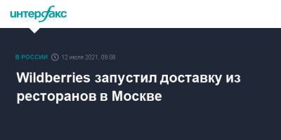 Wildberries запустил доставку из ресторанов в Москве - interfax.ru - Москва - Россия - Wildberries