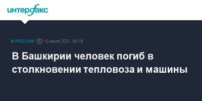 В Башкирии человек погиб в столкновении тепловоза и машины - interfax.ru - Москва - Башкирия