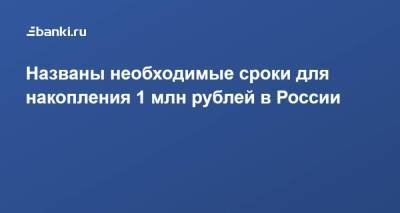 Названы необходимые сроки для накопления 1 млн рублей в России - smartmoney.one - Россия - Чукотка - окр. Янао - окр.Ненецкий