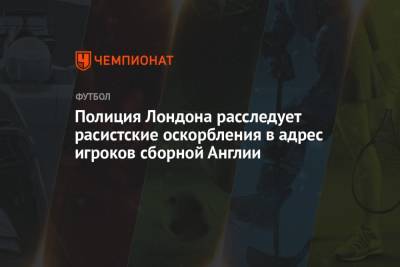 Маркус Рашфорд - Полиция Лондона расследует расистские оскорбления в адрес игроков сборной Англии - championat.com - Англия - Италия - Лондон